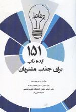 کتاب 151 ایده ناب برای جذب مشتریان