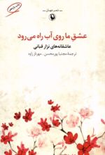 کتاب عشق ما روی آب راه می رود