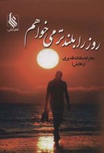کتاب روز را بلندتر می خواهم