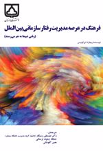 جلد کتاب فرهنگ در عرصه مدیریت رفتار سازمانی بین‌ الملل