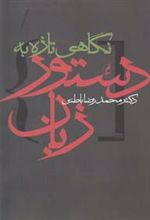 کتاب نگاهی تازه به دستور زبان