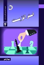 کتاب استراتژیست