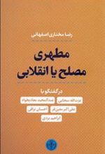 کتاب مطهری مصلح یا انقلابی