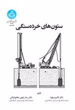 کتاب ستون های خرده سنگی