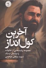 جلد کتاب آخرین کول انداز