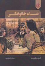 کتاب شام خانوادگی