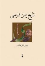 کتاب تاریخ زبان فارسی