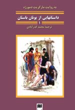 جلد کتاب داستان‌هایی از یونان باستان 1