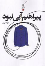 کتاب پیراهنم آبی نبود