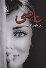 کتاب عاصی