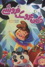 کتاب دکان عروسک فروشی