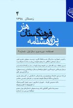 جلد کتاب فصلنامه پژوهشنامه فرهنگستان هنر 4