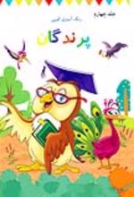 جلد کتاب رنگ آمیزی کوپی پرندگان (جلد چهارم)