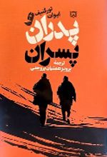 جلد کتاب پدران و پسران