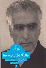 کتاب مردی که ایران را از یاد نبرد