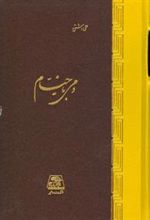 کتاب دمی با خیام