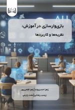جلد کتاب بازی‌وارسازی در آموزش