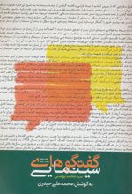 کتاب گفتگوهای سینمایی سید محمد بهشتی 2