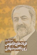 کتاب فریادهای خاموش 2