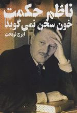 کتاب خون سخن نمی گوید