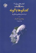 کتاب گفتگوها با گوته (جلد دوم)