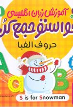 کتاب آموزش زبان انگلیسی 1 : حروف الفبا