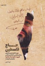 کتاب حاج فلسطین