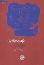 کتاب تومای حقه باز