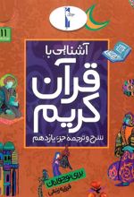 کتاب آشنایی با قرآن کریم (جزء یازدهم)