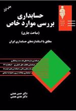 کتاب حسابداری بررسی موارد خاص