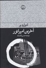 کتاب آخرین امپراطور