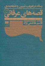 کتاب رساله در تعریف، تبیین و طبقه بندی قصه های عرفانی