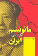کتاب مائوئیسم و بازتاب آن در ایران