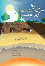 کتاب سرک کشیدن زیر پوست زمین
