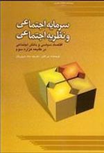 کتاب سرمایه اجتماعی و نظریه اجتماعی