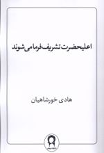 کتاب اعلیحضرت تشریف فرما می‌شوند
