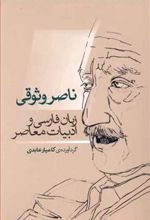 کتاب ناصر وثوقی