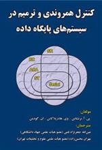 کتاب کنترل همروندی و ترمیم در سیستم های پایگاه داده