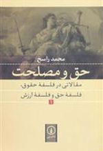 کتاب حق و مصلحت (1)