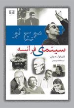 کتاب موج نو سینمای فرانسه