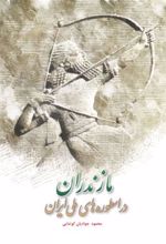 کتاب مازندران در اسطوره های ملی ایران
