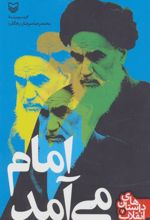 کتاب امام می آمد
