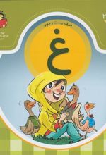 کتاب حرف بیست و دوم : غ