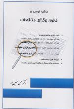 کتاب حاشیه نویسی بر قانون برگزاری مناقصات