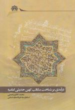 کتاب درآمدی برشناخت مکاتب کهن حدیثی امامیه