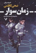کتاب زمان سوار