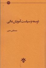 کتاب توسعه و سیاست آموزش عالی