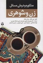 کتاب مشاوره و درمان مسائل زن و شوهری