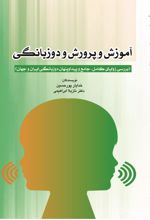 کتاب آموزش و پرورش و دوزبانگی