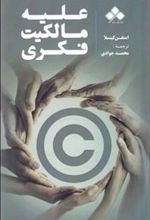 کتاب علیه مالکیت فکری